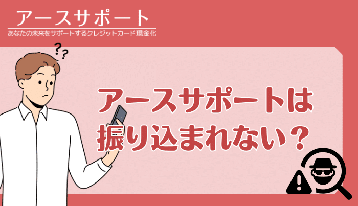 アースサポートは振り込まれない?