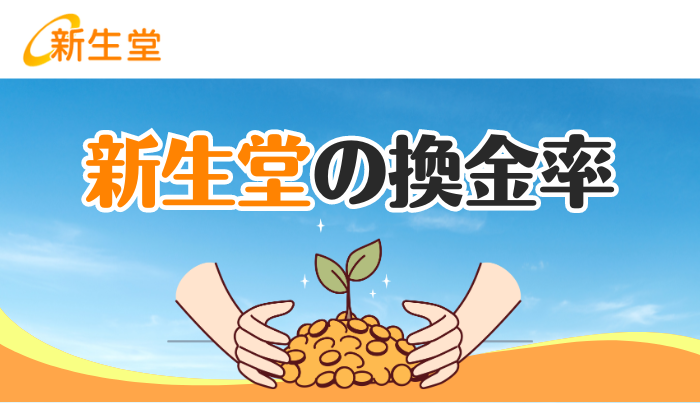 新生堂の換金率はどのくらい?保証換金率を他社と比較