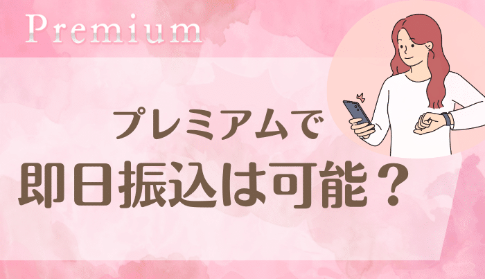プレミアムの入金速度はどうか?即日はできる?