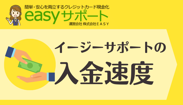 イージーサポートの入金速度について・即日振込は可能?