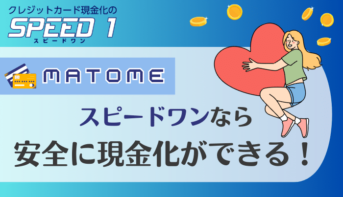 スピードワンは24時間いつでも利用できる便利な現金化業者!