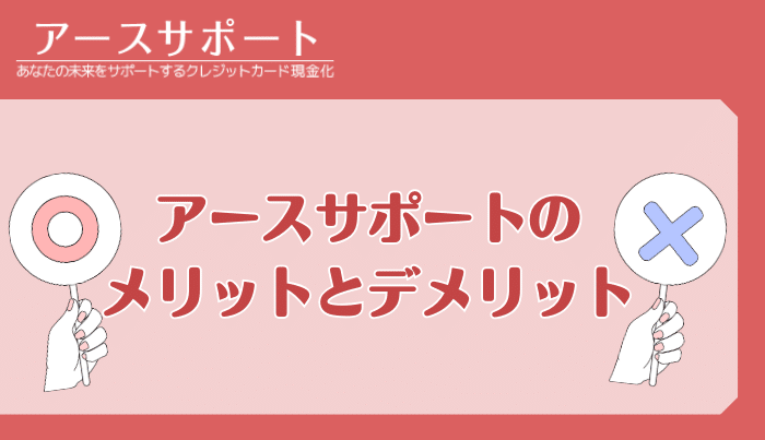 アースサポートで現金化するメリット・デメリットは?