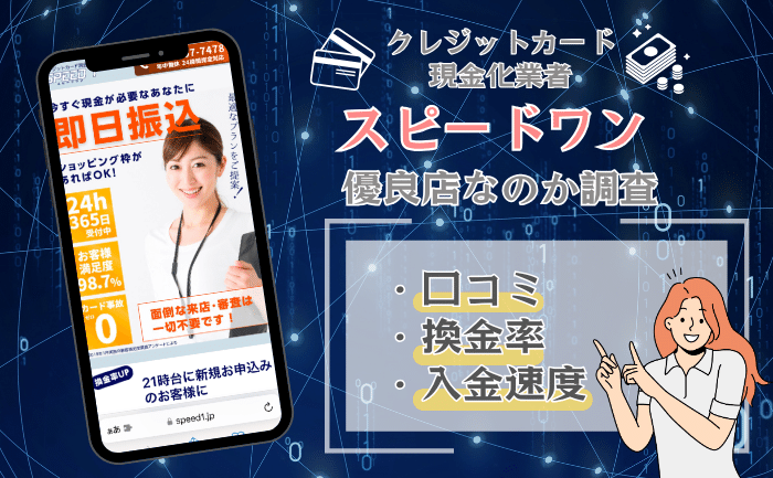 スピードワン