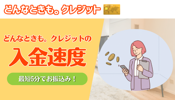 どんなときもクレジットの入金速度は?