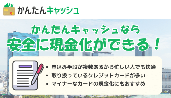 手軽に現金化ができるかんたんキャッシュを利用しよう!