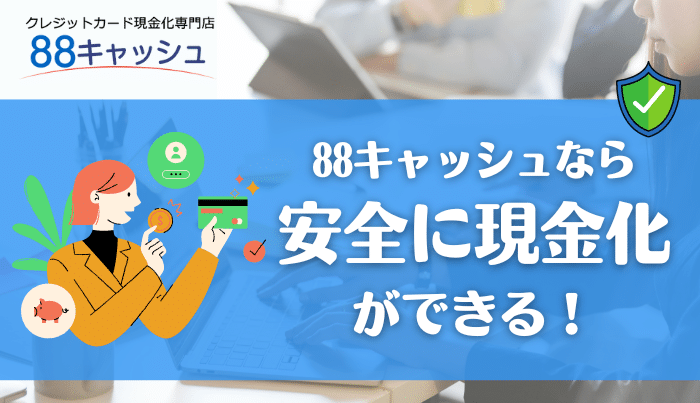 88キャッシュは安心感とお得感が魅力!