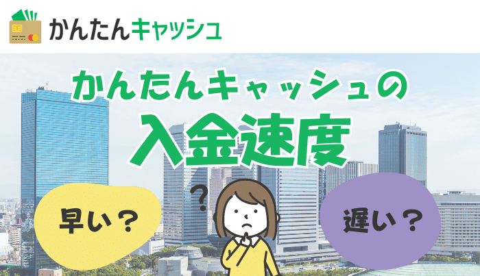 かんたんキャッシュは即日入金可能?入金速度は早いの?