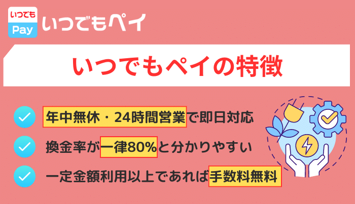 いつでもペイの他にはないおすすめできる特徴とは?