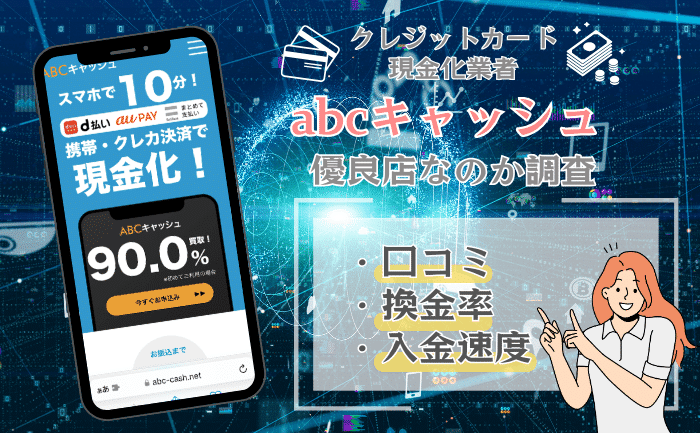 abcキャッシュ