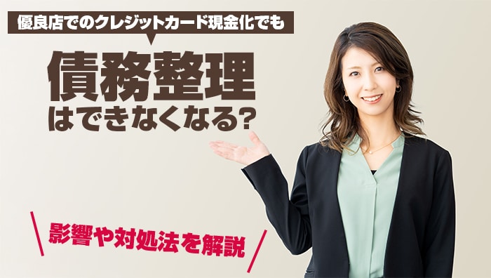 優良店でのクレジットカード現金化でも債務整理はできなくなる?影響や対処法を解説
