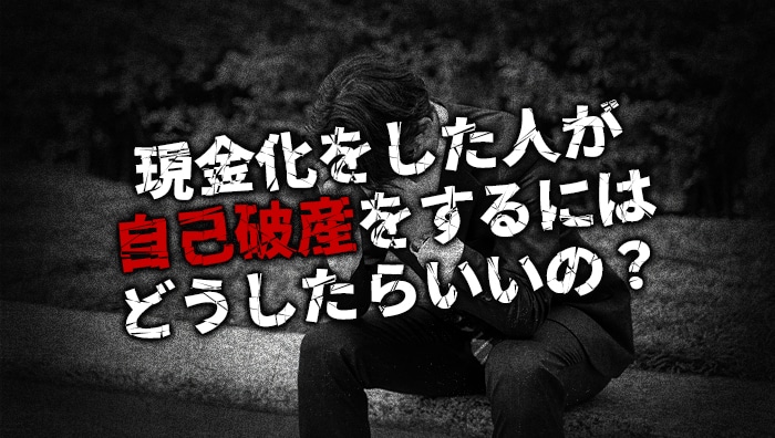 現金化をした人が自己破産をするにはどうしたらいいの?
