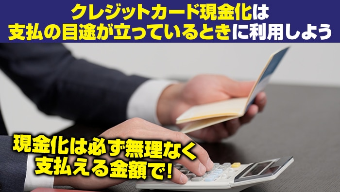 まとめ:クレジットカード現金化は支払の目途が立っているときに利用しよう
