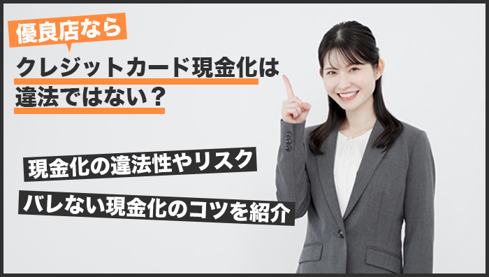 優良店ならクレジットカード現金化は違法ではない?現金化の違法性やリスク