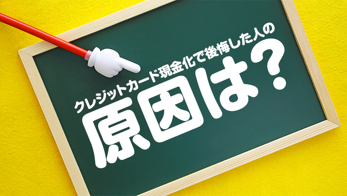 クレジットカード現金化で後悔した人の原因は?