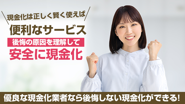 まとめ:優良な現金化業者なら後悔しない現金化ができる!