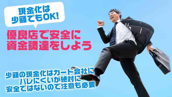 まとめ:現金化は少額でもOK!優良店で安全に資金調達をしよう