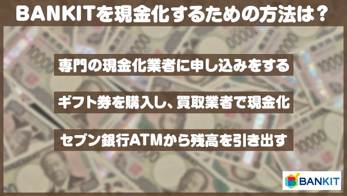 BANKIT(バンキット)を現金化するための方法は?