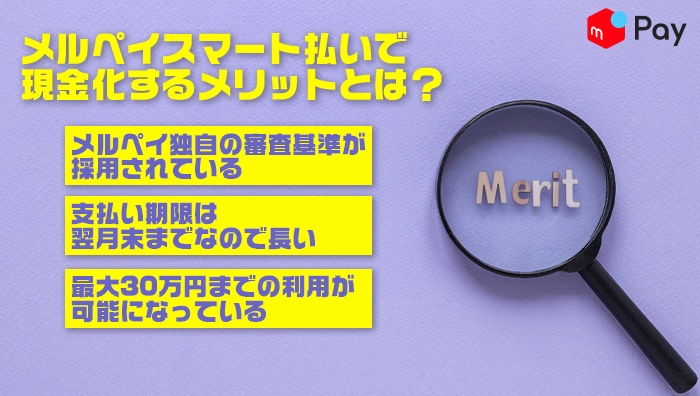 メルペイスマート払いで現金化するメリットとは?