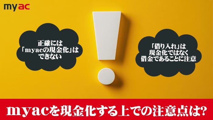アコムマスターカードを現金化する上での注意点は?