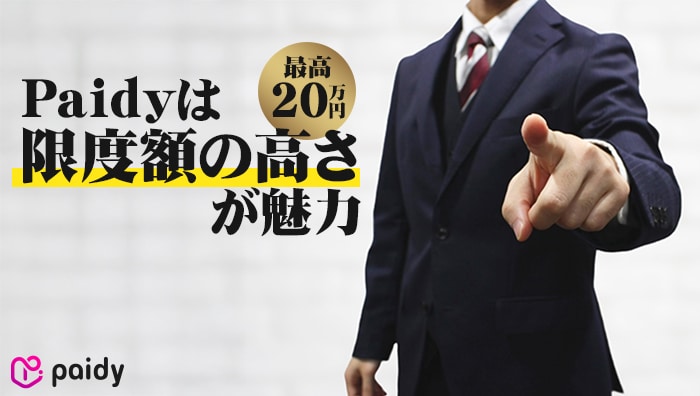 まとめ:Paidyは限度額の高さが魅力