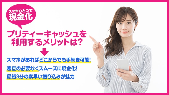 プリティーキャッシュを利用するメリットは?