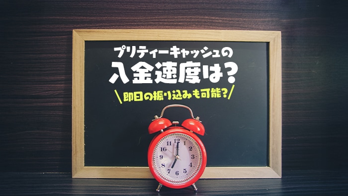 プリティーキャッシュの入金速度は?即日の振り込みも可能?
