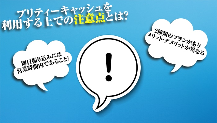 プリティーキャッシュを利用する上での注意点とは?