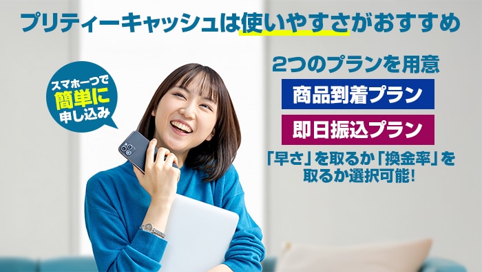 まとめ:プリティーキャッシュは使いやすさがおすすめ