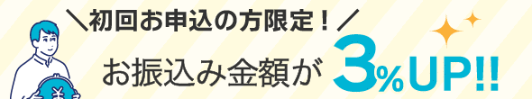 いいねクレジット初回3%UP