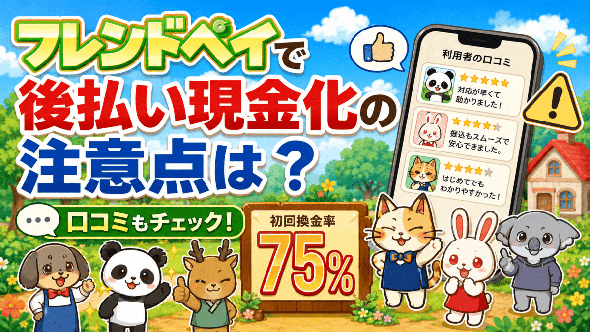 フレンドペイで後払い現金化する上で注意したいことは?口コミもチェック!