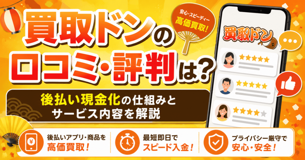 買取ドンの口コミ・評判は？後払い現金化の仕組みとサービス内容を解説