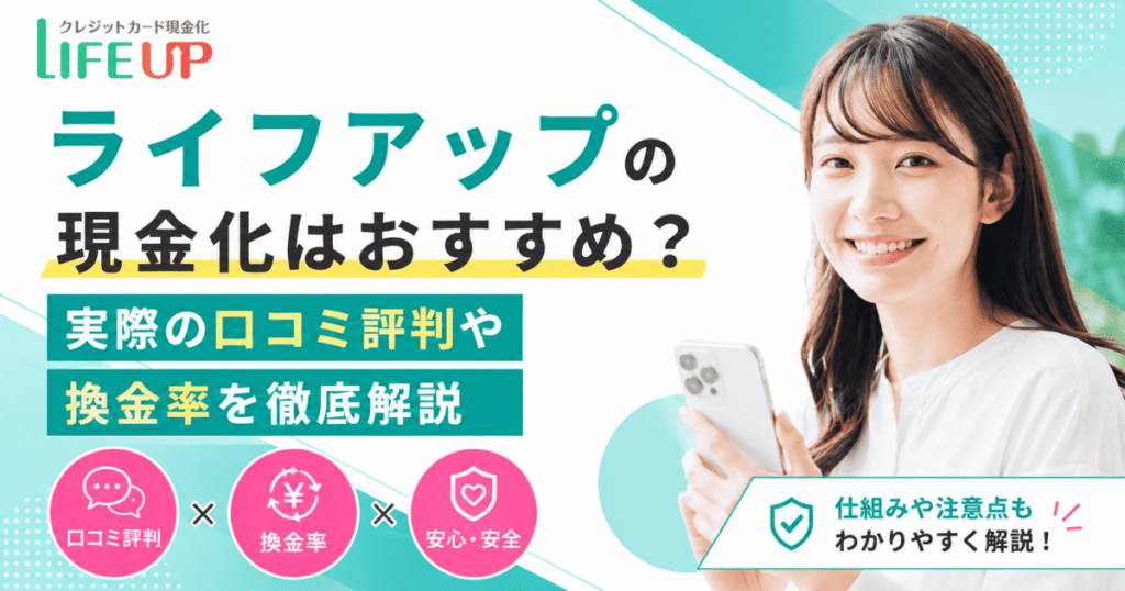 ライフアップの現金化はおすすめ？実際の口コミ評判や換金率を徹底解説