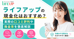 ライフアップの現金化はおすすめ？実際の口コミ評判や換金率を徹底解説