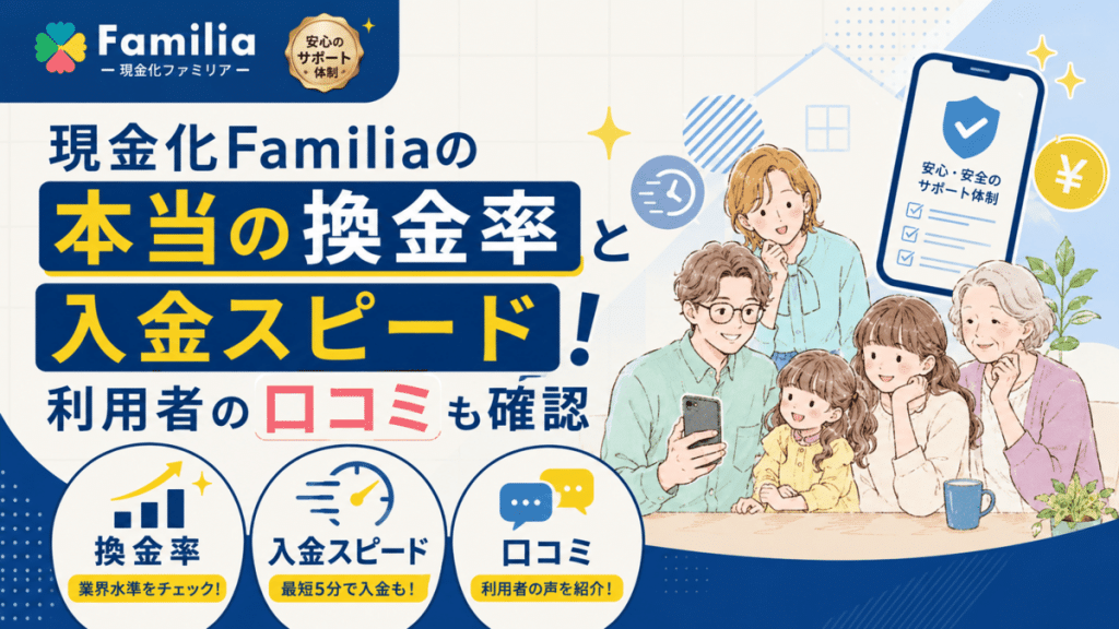 現金化Familiaの本当の換金率と入金スピード！利用者の口コミも確認