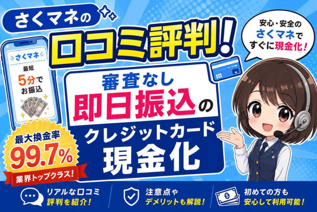 さくマネの口コミ評判！審査なし即日振込のクレジットカード現金化