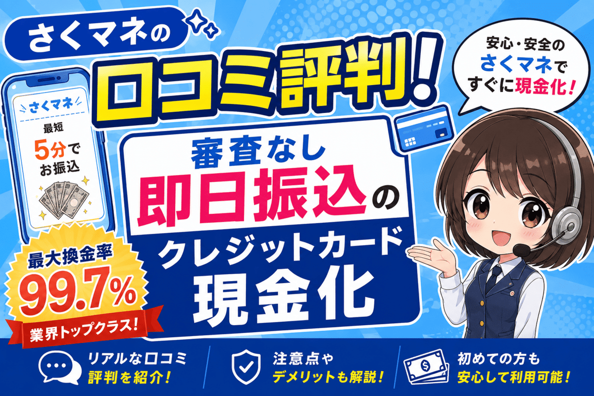 さくマネの口コミ評判！審査なし即日振込のクレジットカード現金化