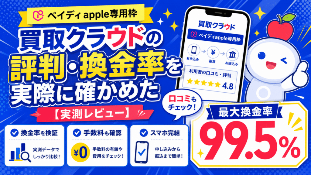 買取クラウドの評判・換金率を実際に確かめた【ペイディApple専用枠】