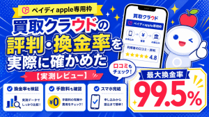 買取クラウドの評判・換金率を実際に確かめた【ペイディApple専用枠】