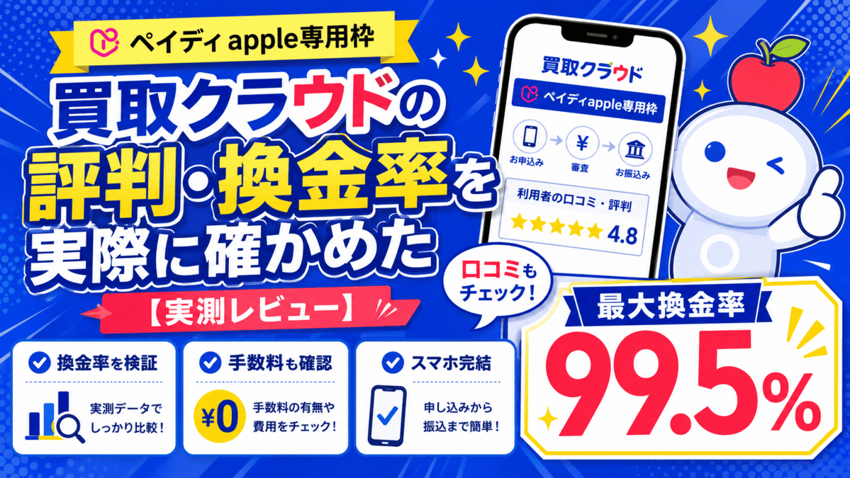 買取クラウドの評判・換金率を実際に確かめた【ペイディApple専用枠】