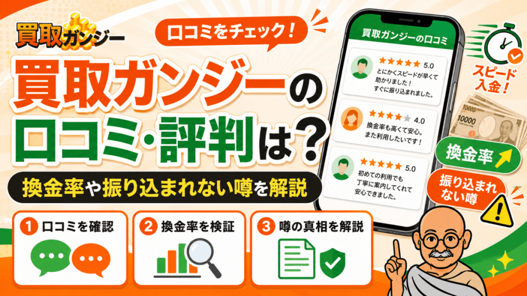 買取ガンジーの口コミ・評判は？換金率や振り込まれない噂を解説