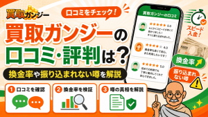 買取ガンジーの口コミ・評判は？換金率や振り込まれない噂を解説