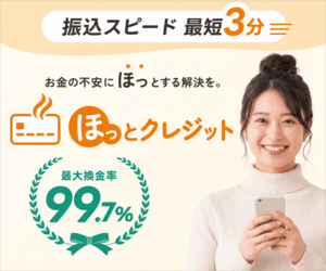 ほっとクレジット