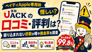 買取JACKの口コミ評判は怪しい?振り込まれない詐欺の噂や換金率を調査