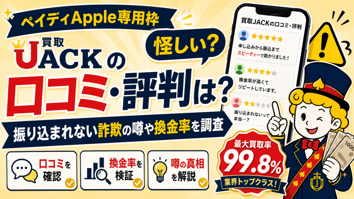 買取JACKの口コミ評判は怪しい？振り込まれない詐欺の噂や換金率を調査