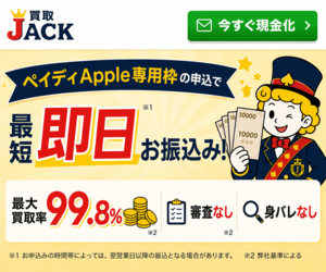 買取JACK