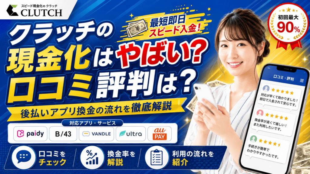 クラッチの現金化はやばい？口コミ評判と後払いアプリ換金の流れを徹底解説