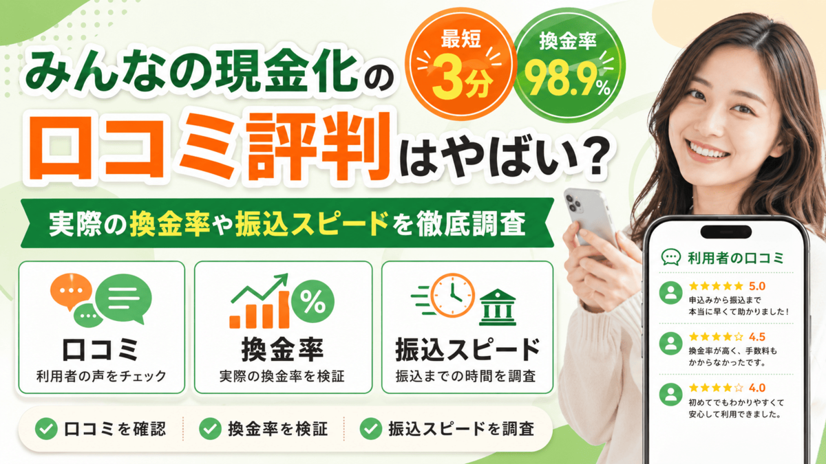 みんなの現金化の口コミ評判はやばい？実際の換金率や振込スピードを徹底調査