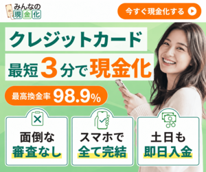 みんなの現金化