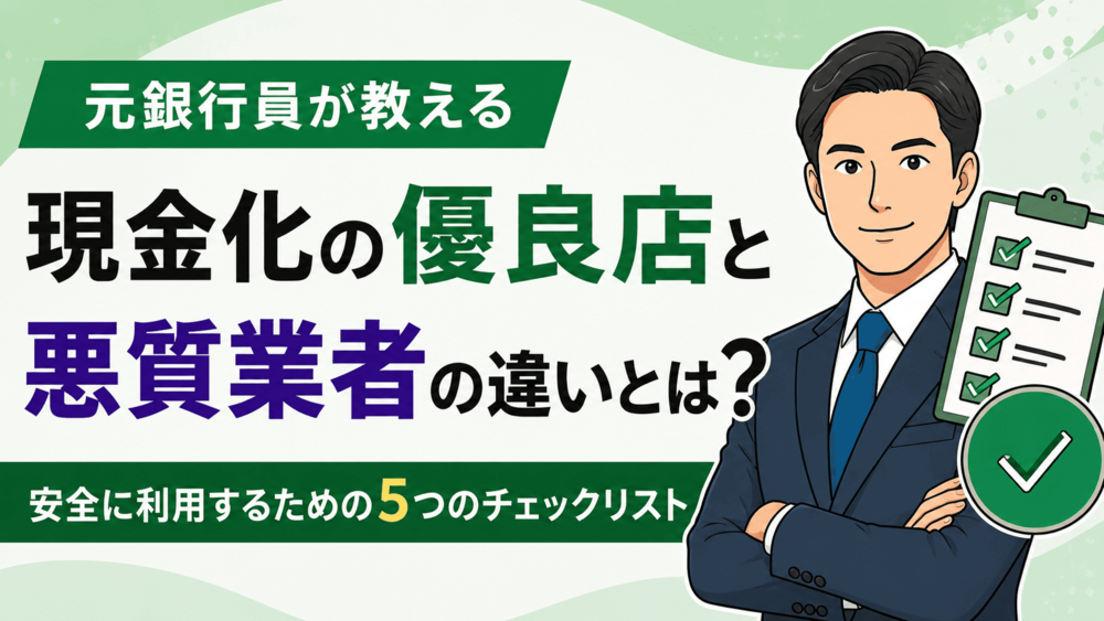 現金化の優良店と悪質業者の違い